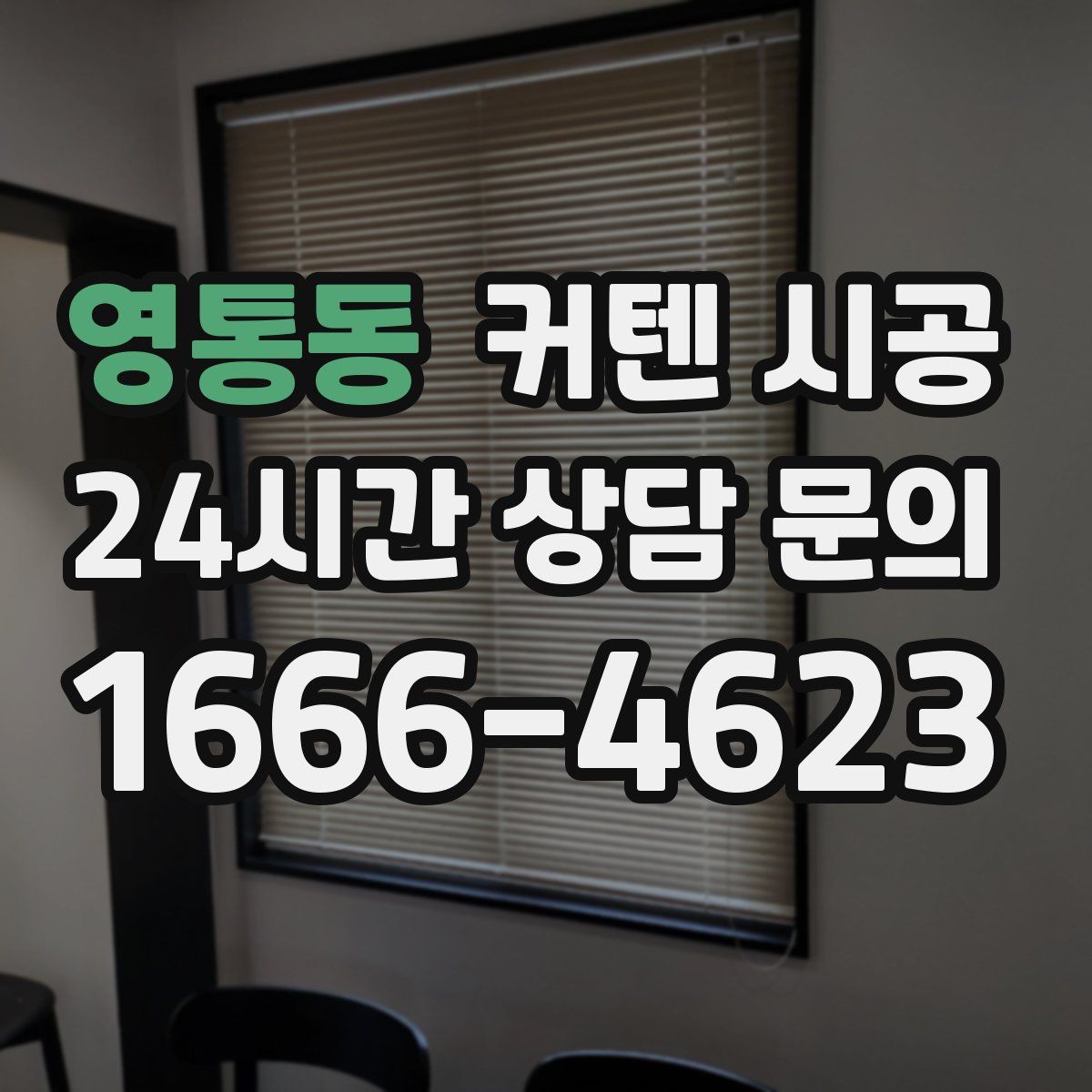 영통동 커텐 시공