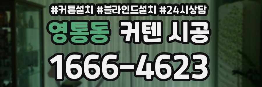 영통동 커텐 시공