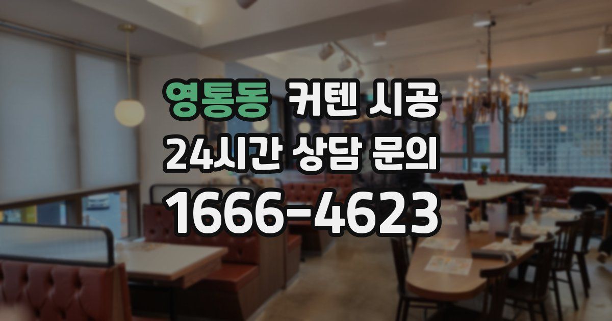 영통동 커텐 시공