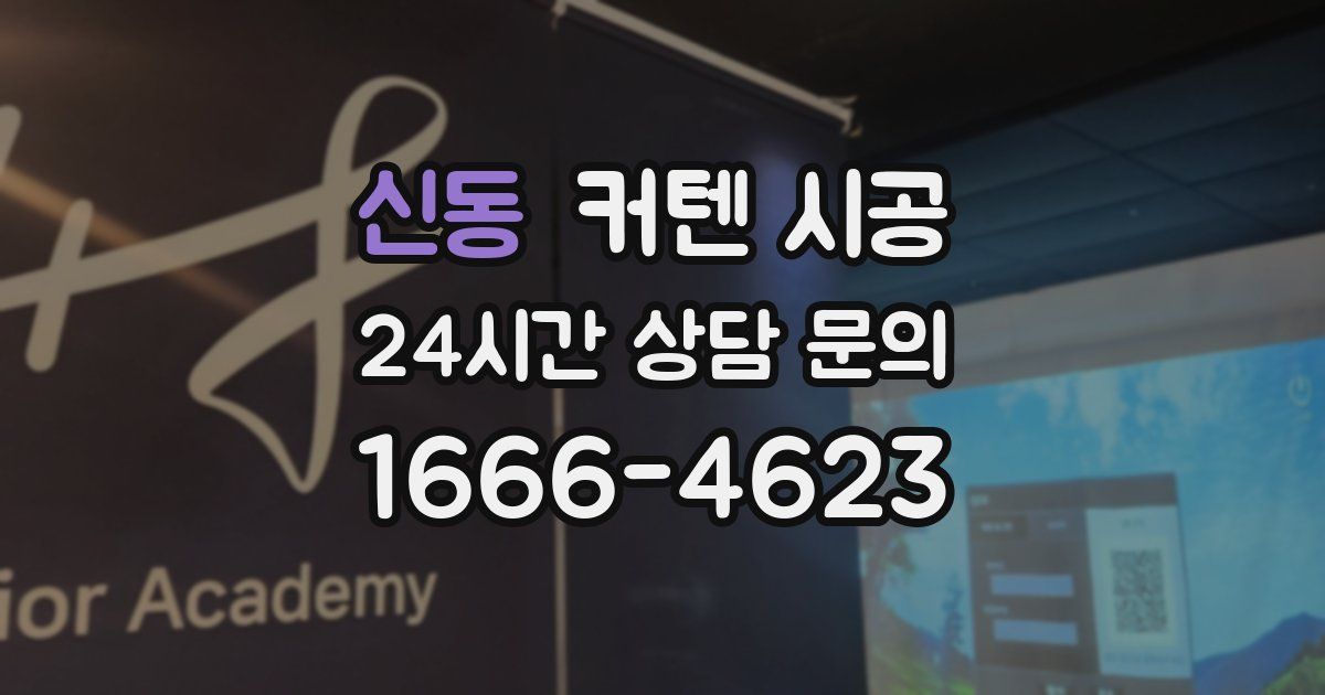 신동 커텐 시공