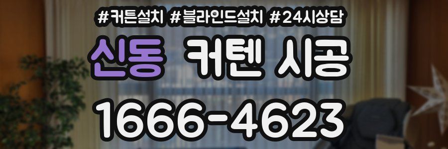 신동 커텐 시공