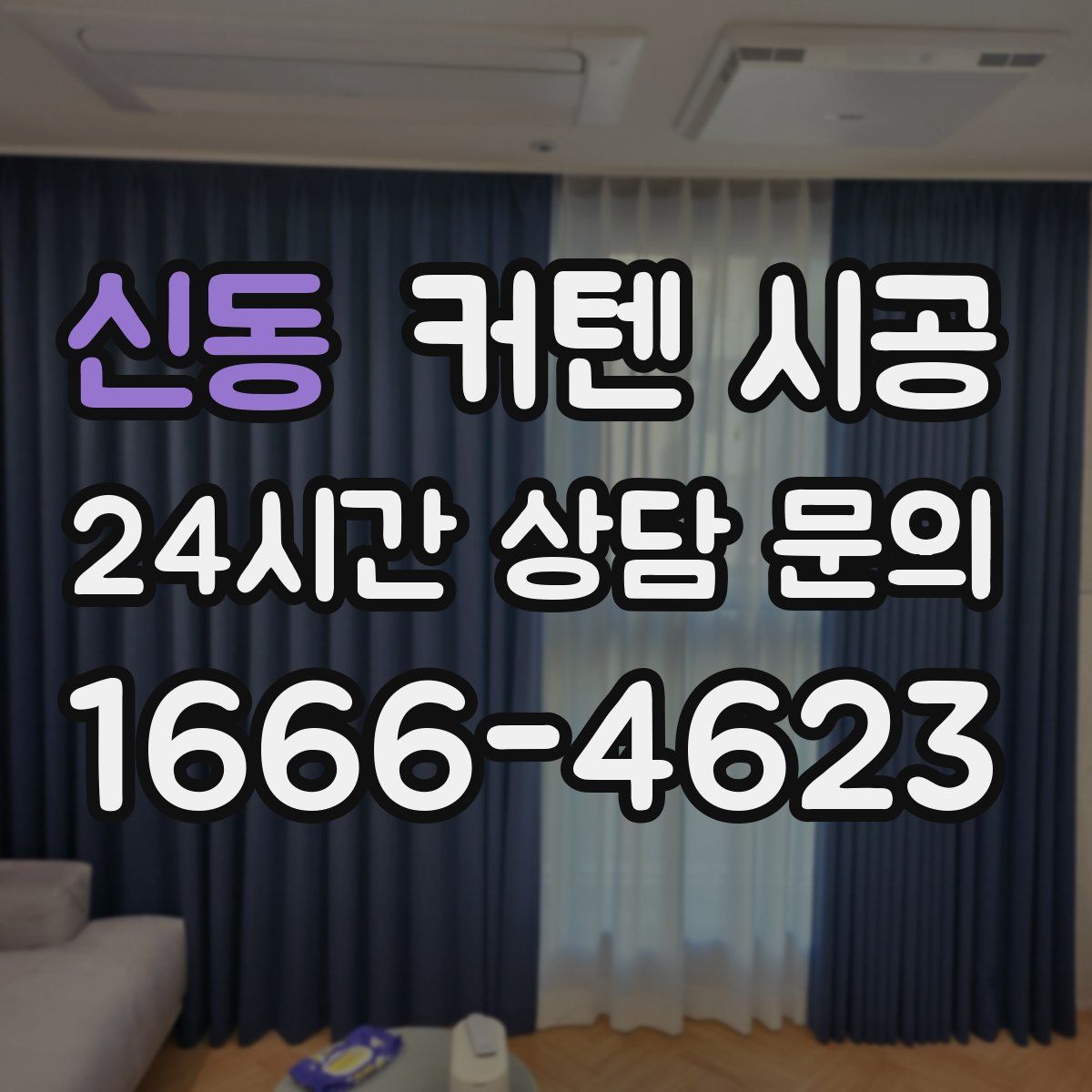 신동 커텐 시공