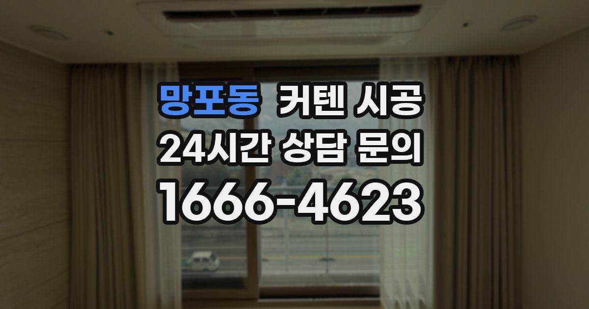 망포동 커텐 시공
