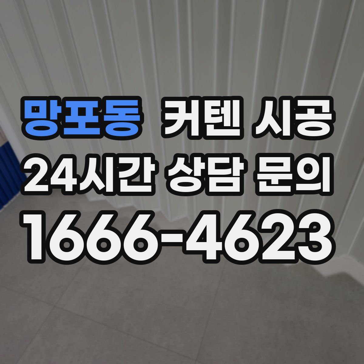 망포동 커텐 시공
