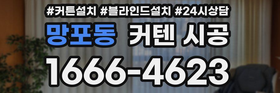 망포동 커텐 시공