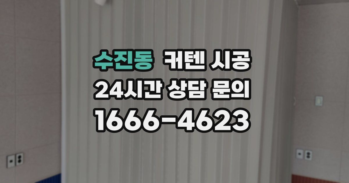 수진동 커텐 시공