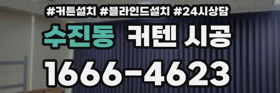 수진동 커텐 시공