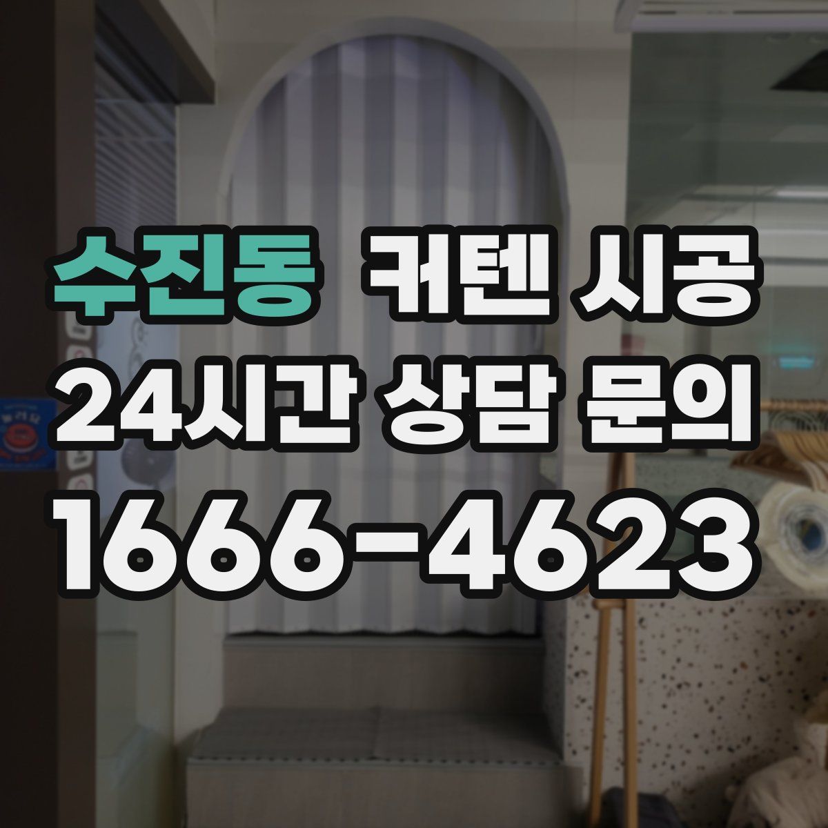 수진동 커텐 시공