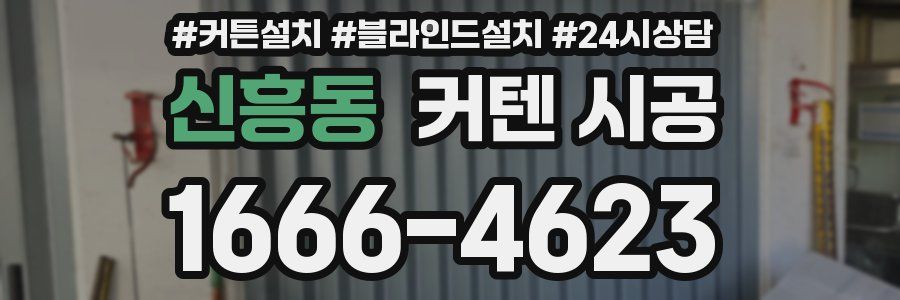 신흥동 커텐 시공