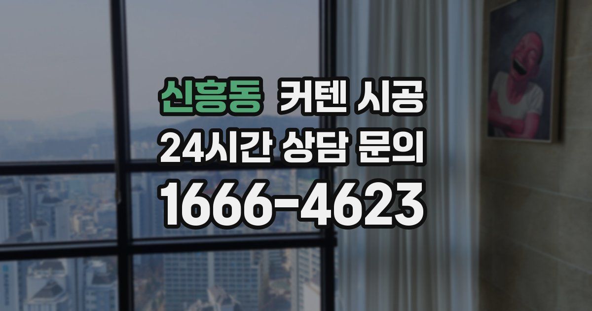 신흥동 커텐 시공