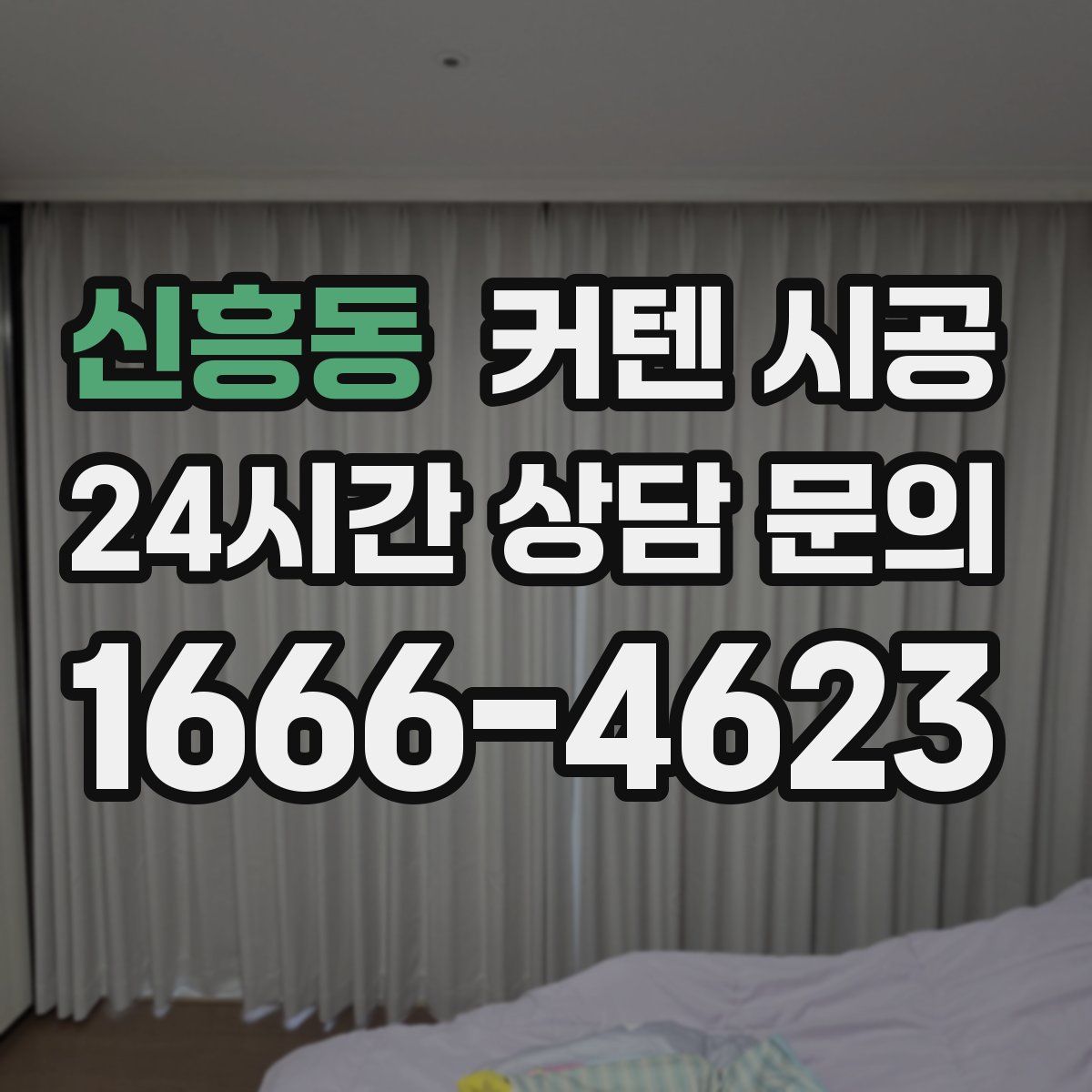 신흥동 커텐 시공