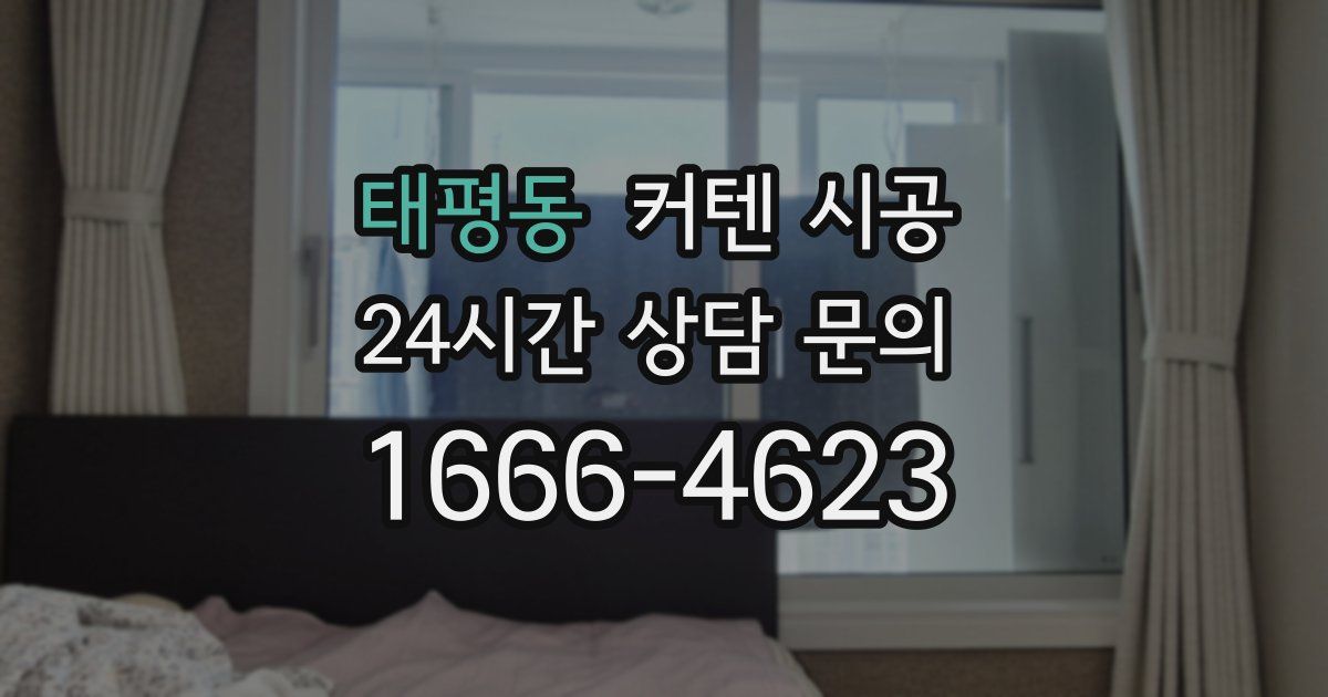 태평동 커텐 시공