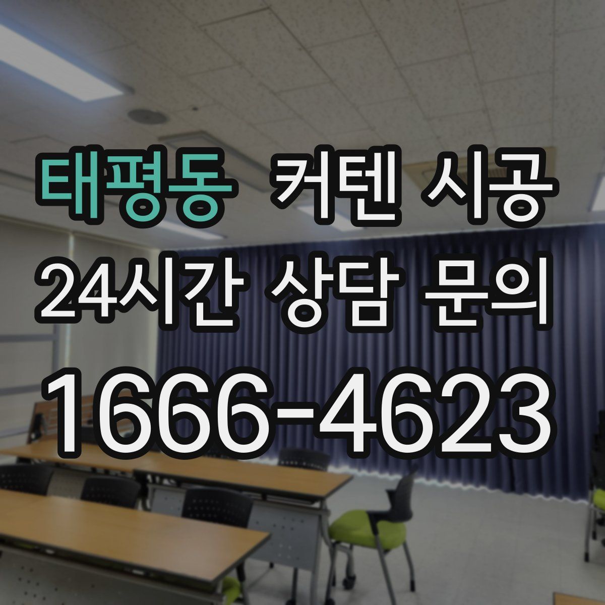태평동 커텐 시공