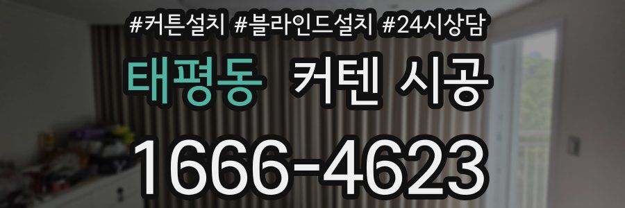 태평동 커텐 시공
