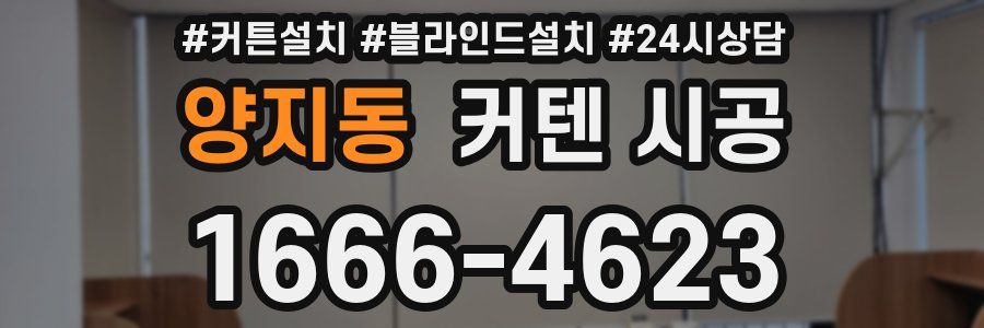 양지동 커텐 시공