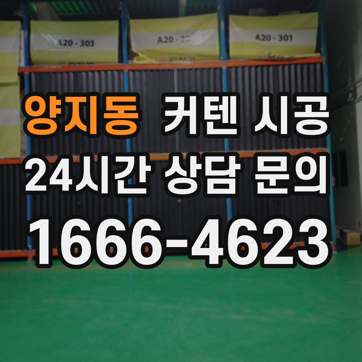 양지동 커텐 시공