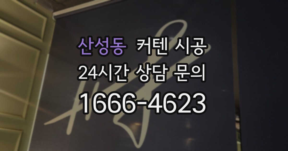 산성동 커텐 시공