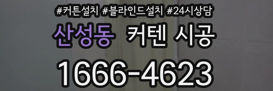 산성동 커텐 시공