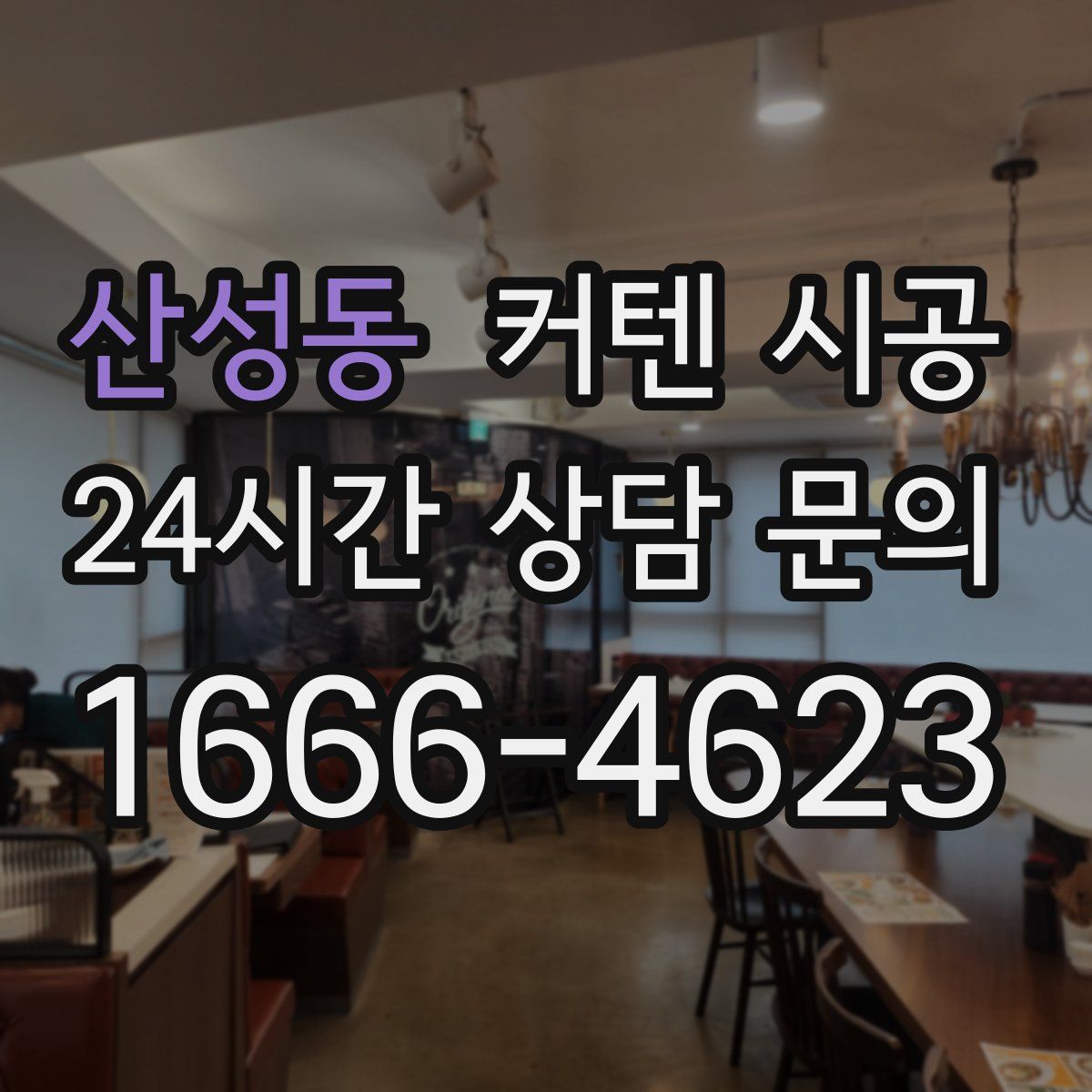 산성동 커텐 시공