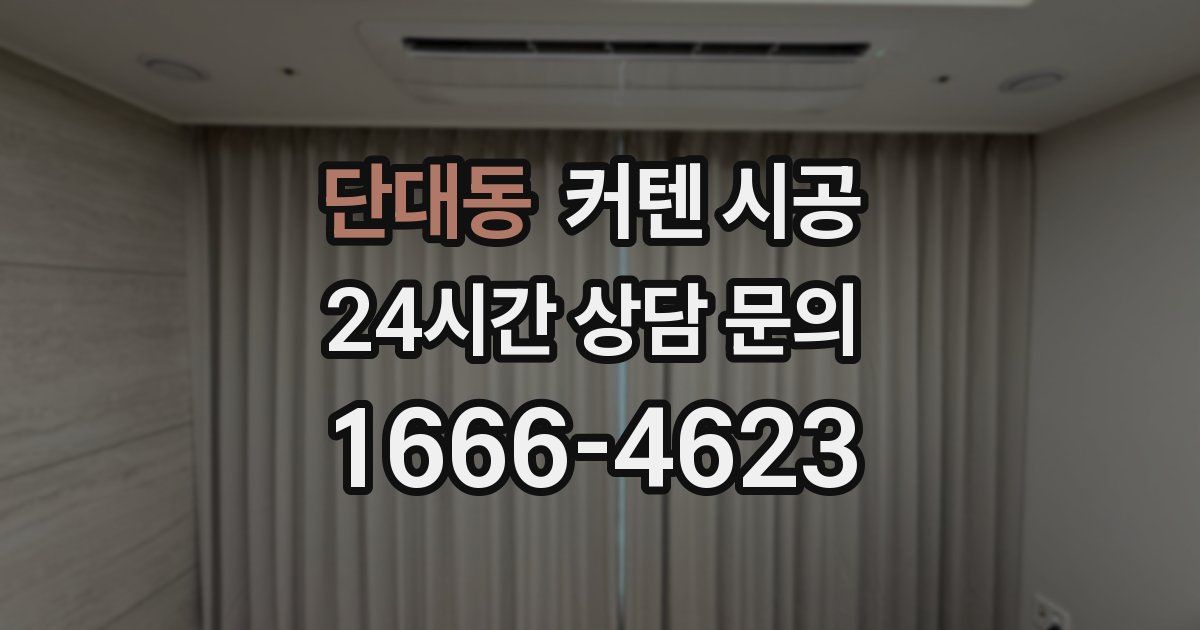 단대동 커텐 시공