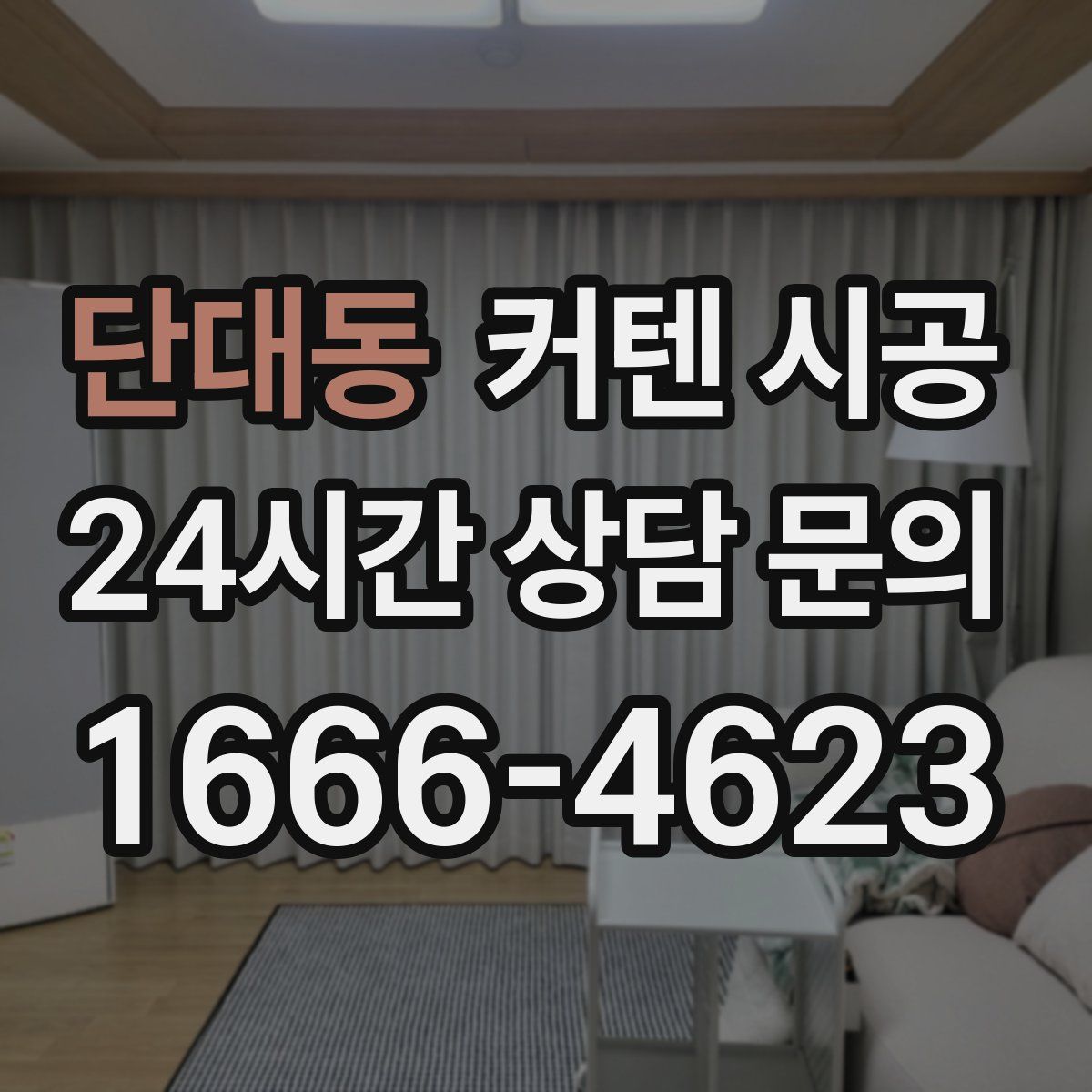 단대동 커텐 시공