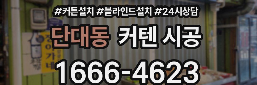 단대동 커텐 시공