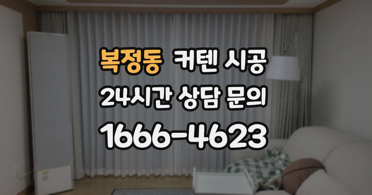 복정동 커텐 시공