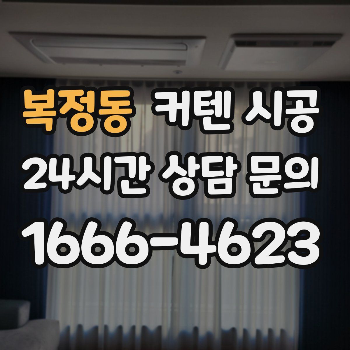 복정동 커텐 시공