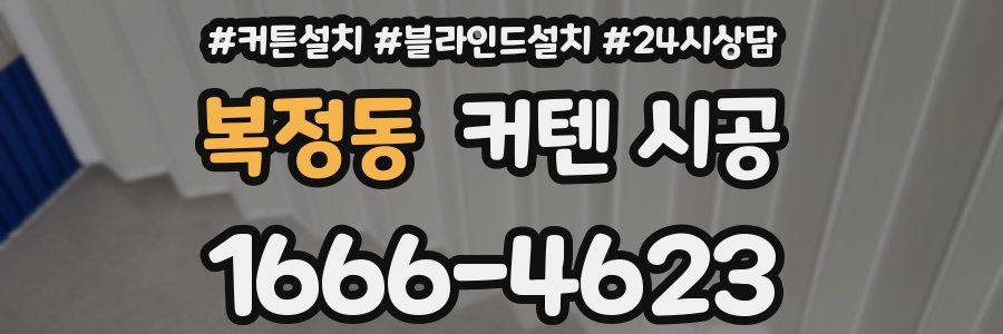 복정동 커텐 시공