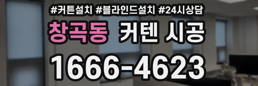 창곡동 커텐 시공