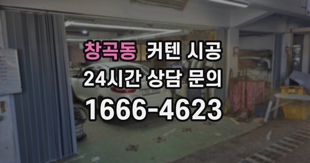 창곡동 커텐 시공