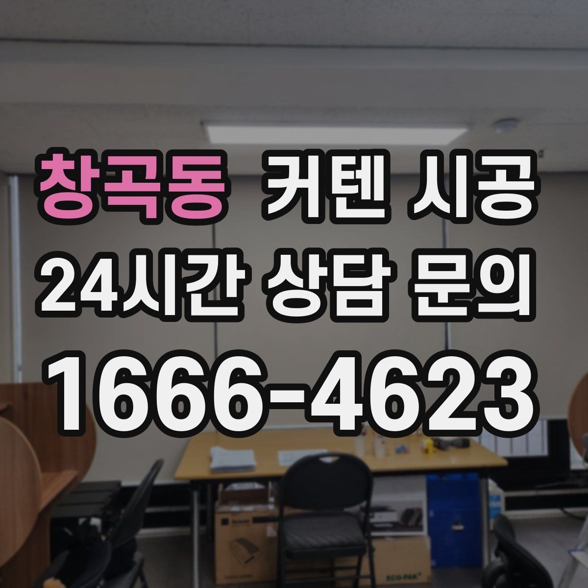 창곡동 커텐 시공