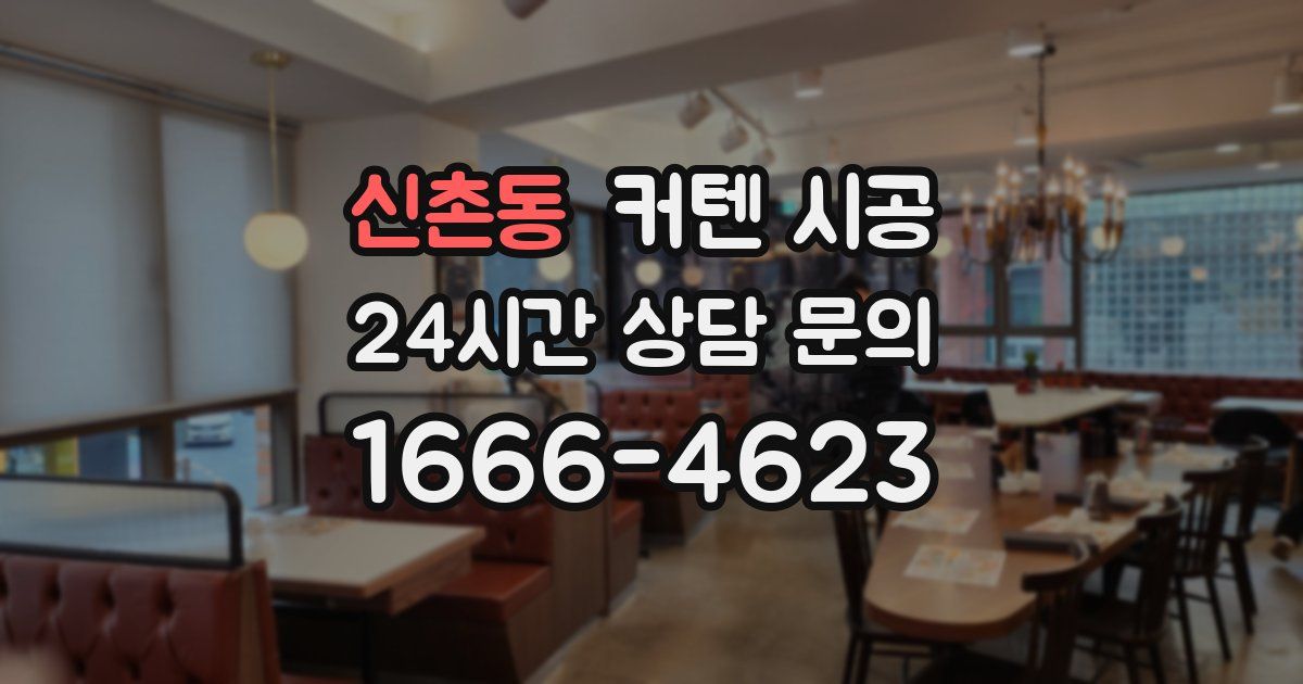 신촌동 커텐 시공