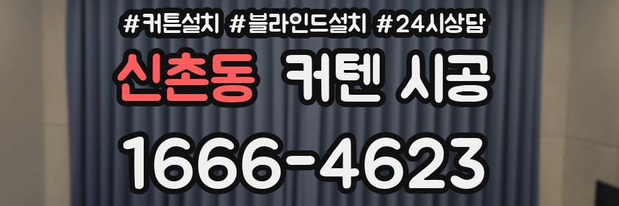 신촌동 커텐 시공