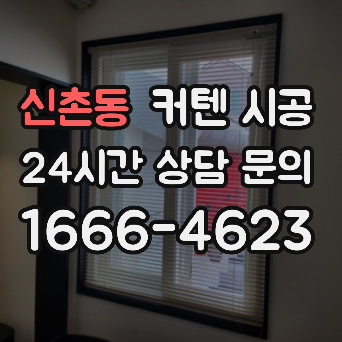 신촌동 커텐 시공