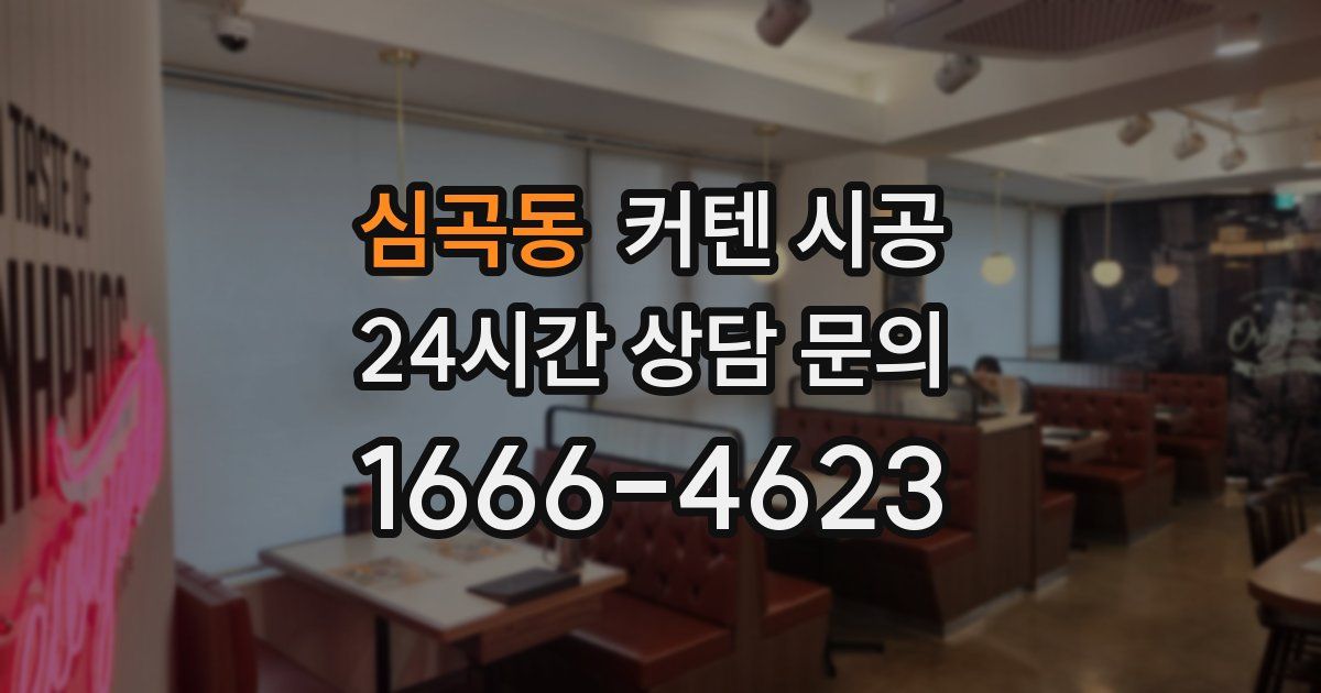 심곡동 커텐 시공