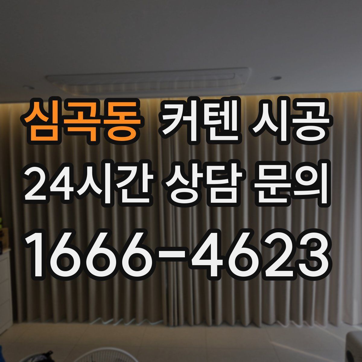 심곡동 커텐 시공