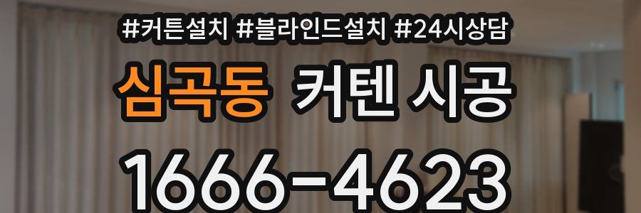 심곡동 커텐 시공