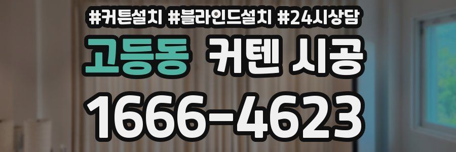 고등동 커텐 시공
