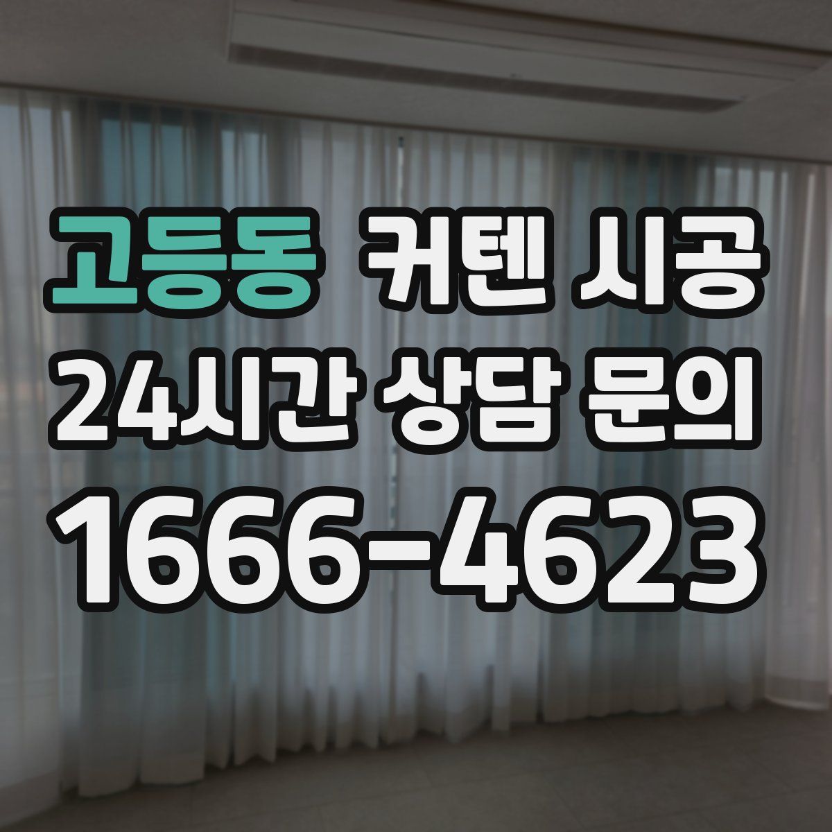 고등동 커텐 시공