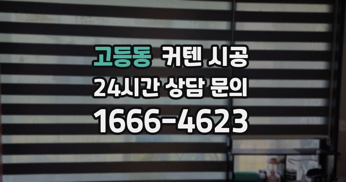 고등동 커텐 시공