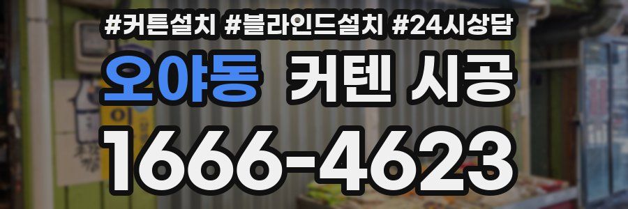 오야동 커텐 시공