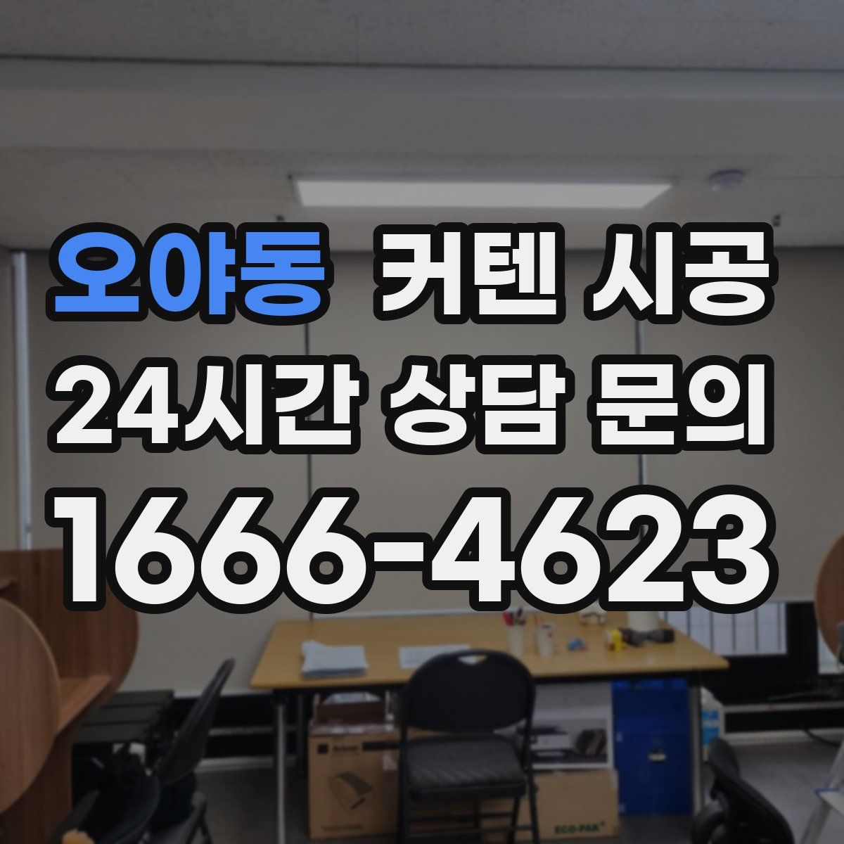 오야동 커텐 시공