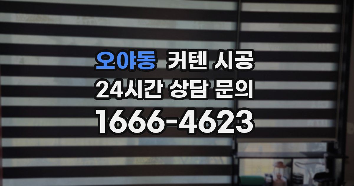 오야동 커텐 시공