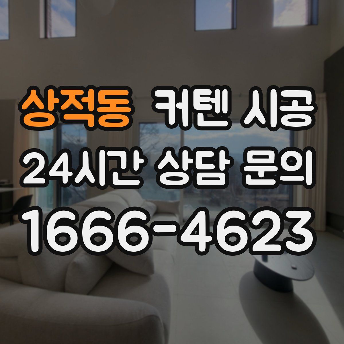 상적동 커텐 시공