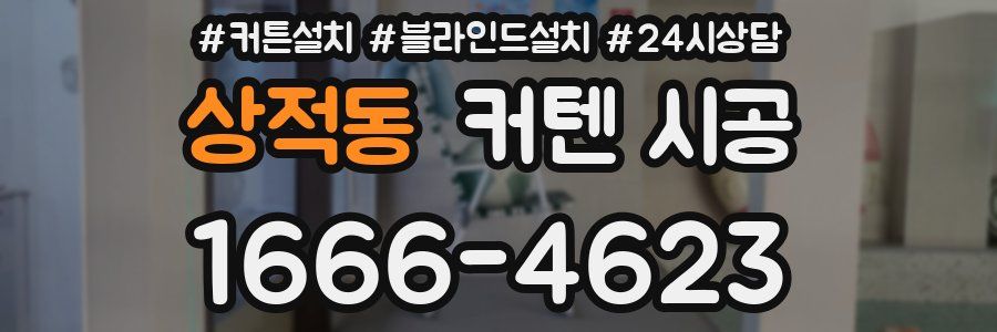 상적동 커텐 시공