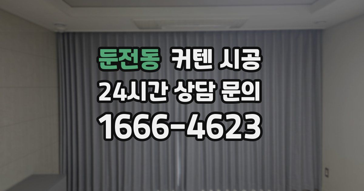 둔전동 커텐 시공