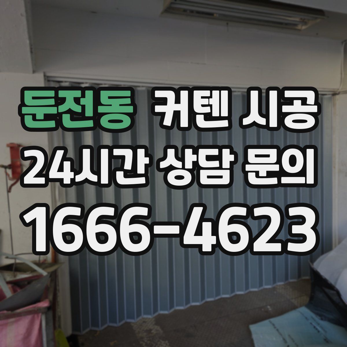 둔전동 커텐 시공