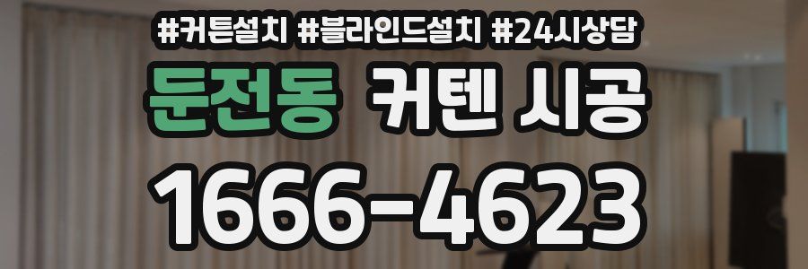 둔전동 커텐 시공