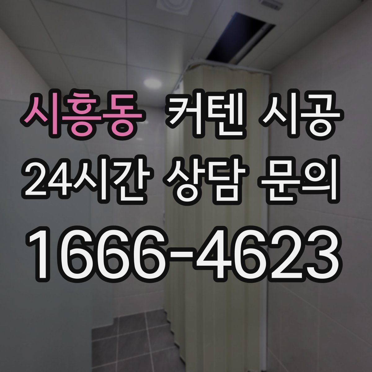 시흥동 커텐 시공
